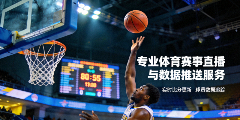 专业体育赛事直播与数据推送服务介绍配图 - 篮球比赛特写