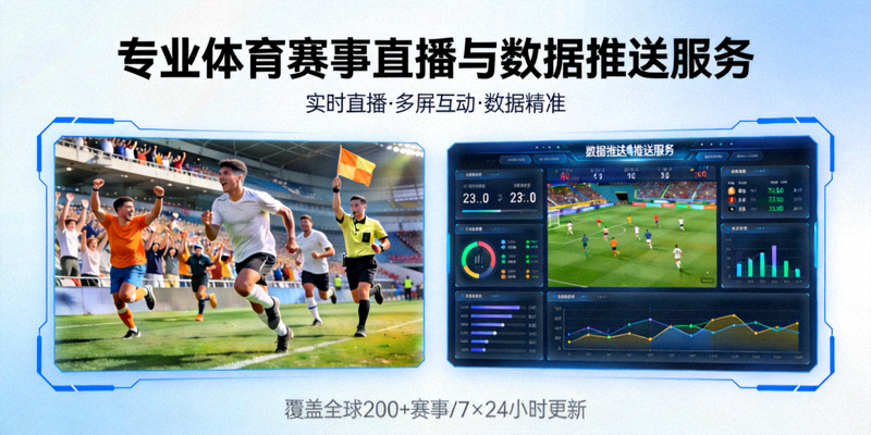 专业体育赛事直播与数据推送服务介绍配图